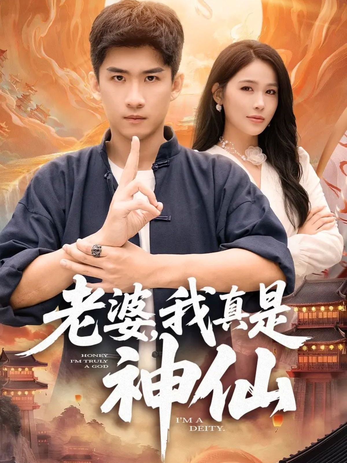 老婆，我真是神仙第38集