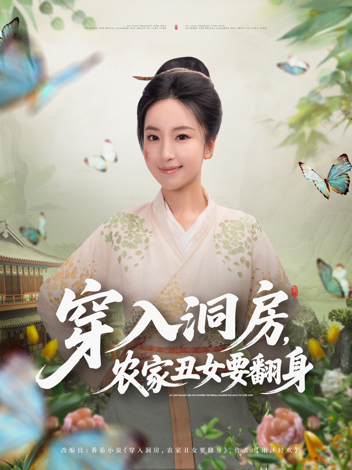 穿入洞房，农家丑女要翻身第79集
