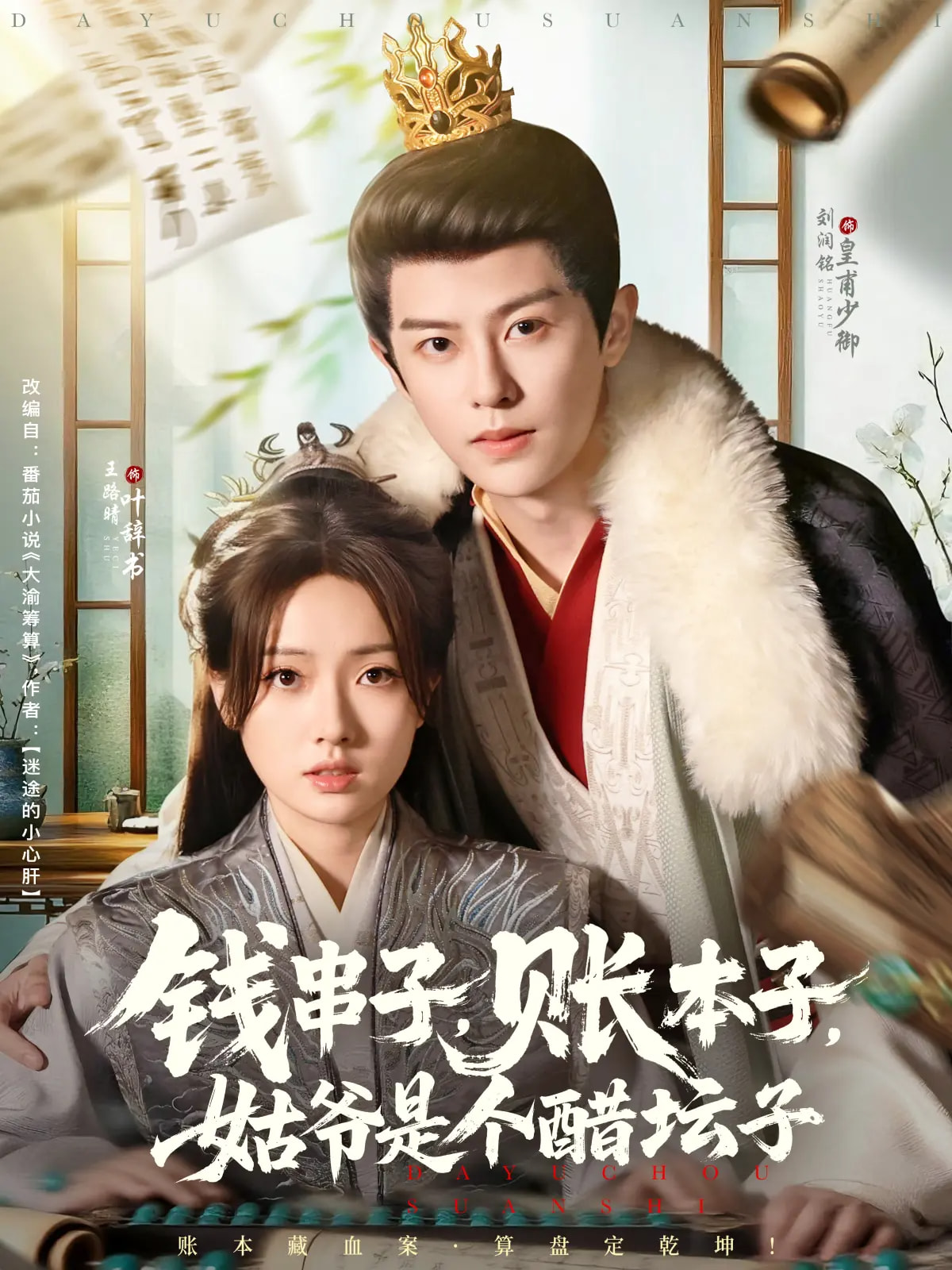 钱串子账本子姑爷是个醋坛子第15集