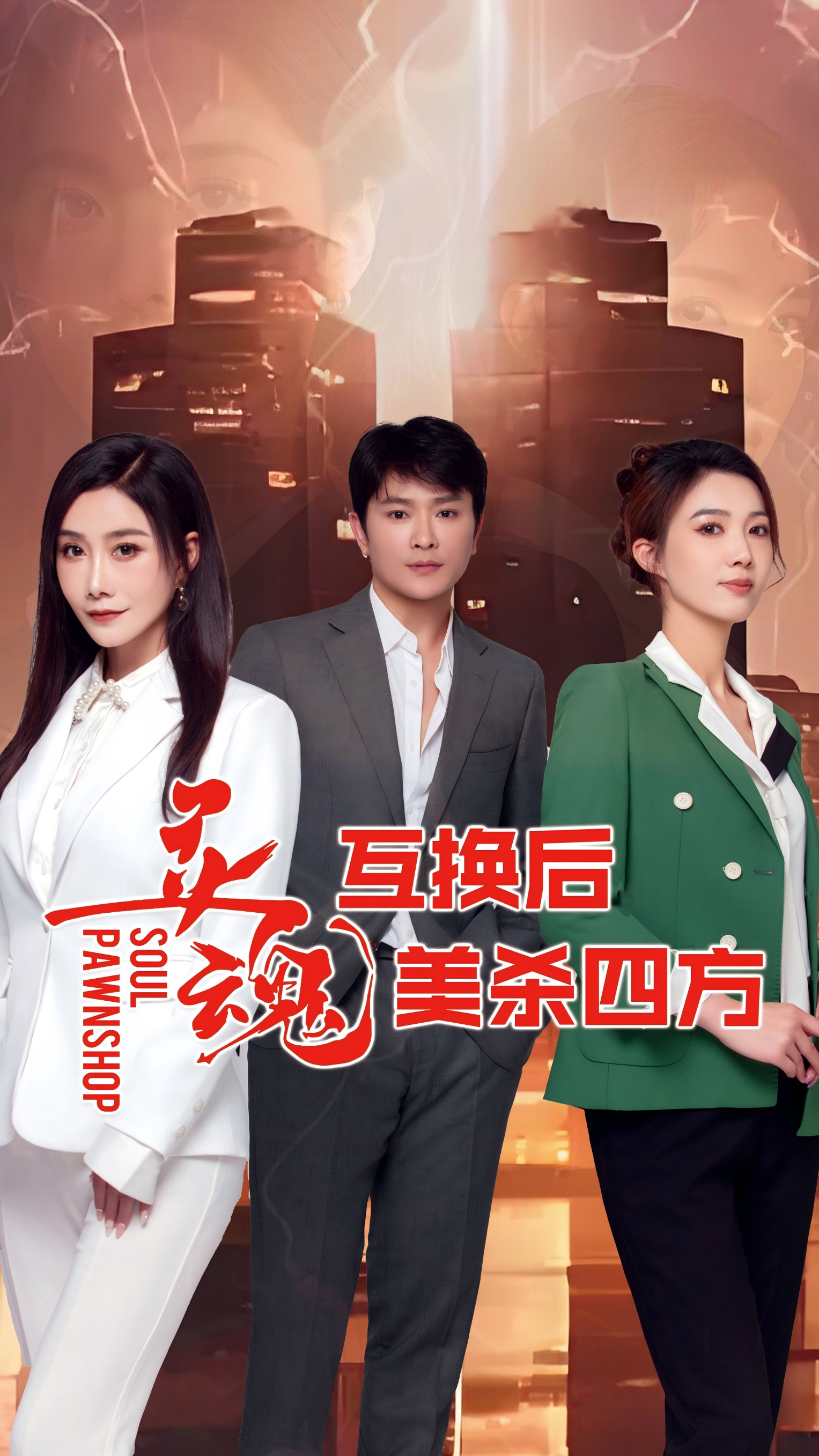 灵魂互换后美杀四方第14集