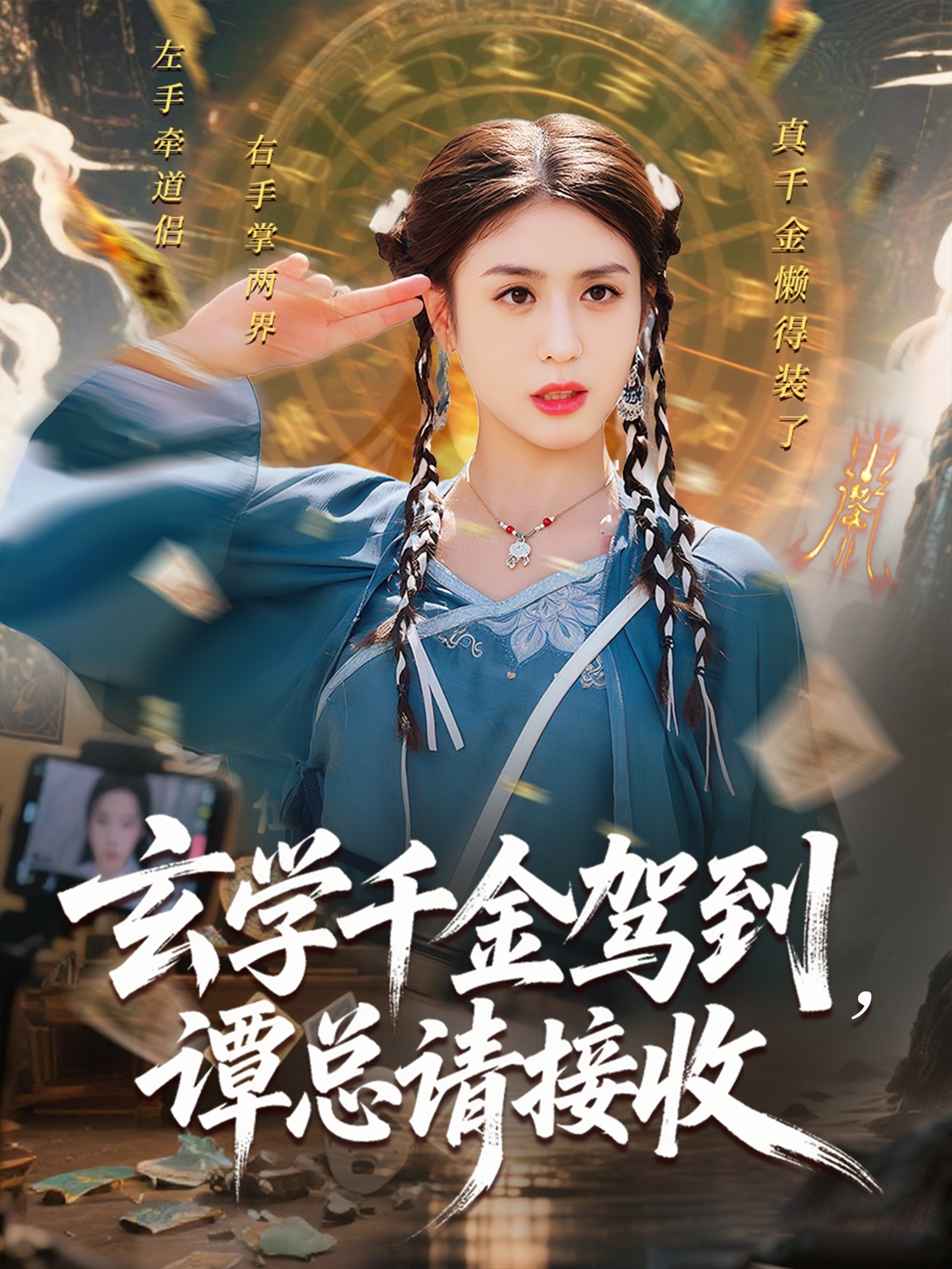 玄学千金驾到谭总请接收第16集