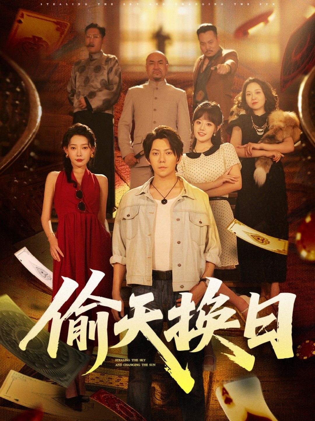 偷天换日第01集