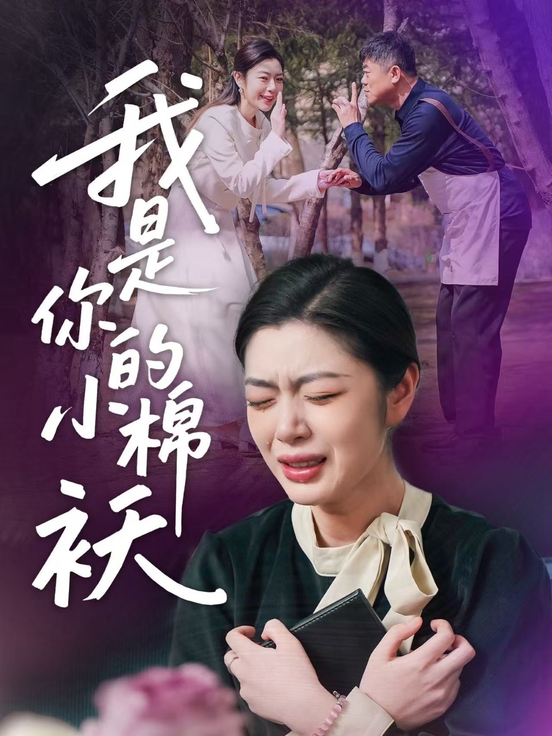 我家的小棉袄第09集