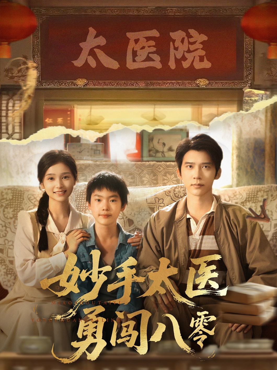 妙手太医勇闯八零第08集