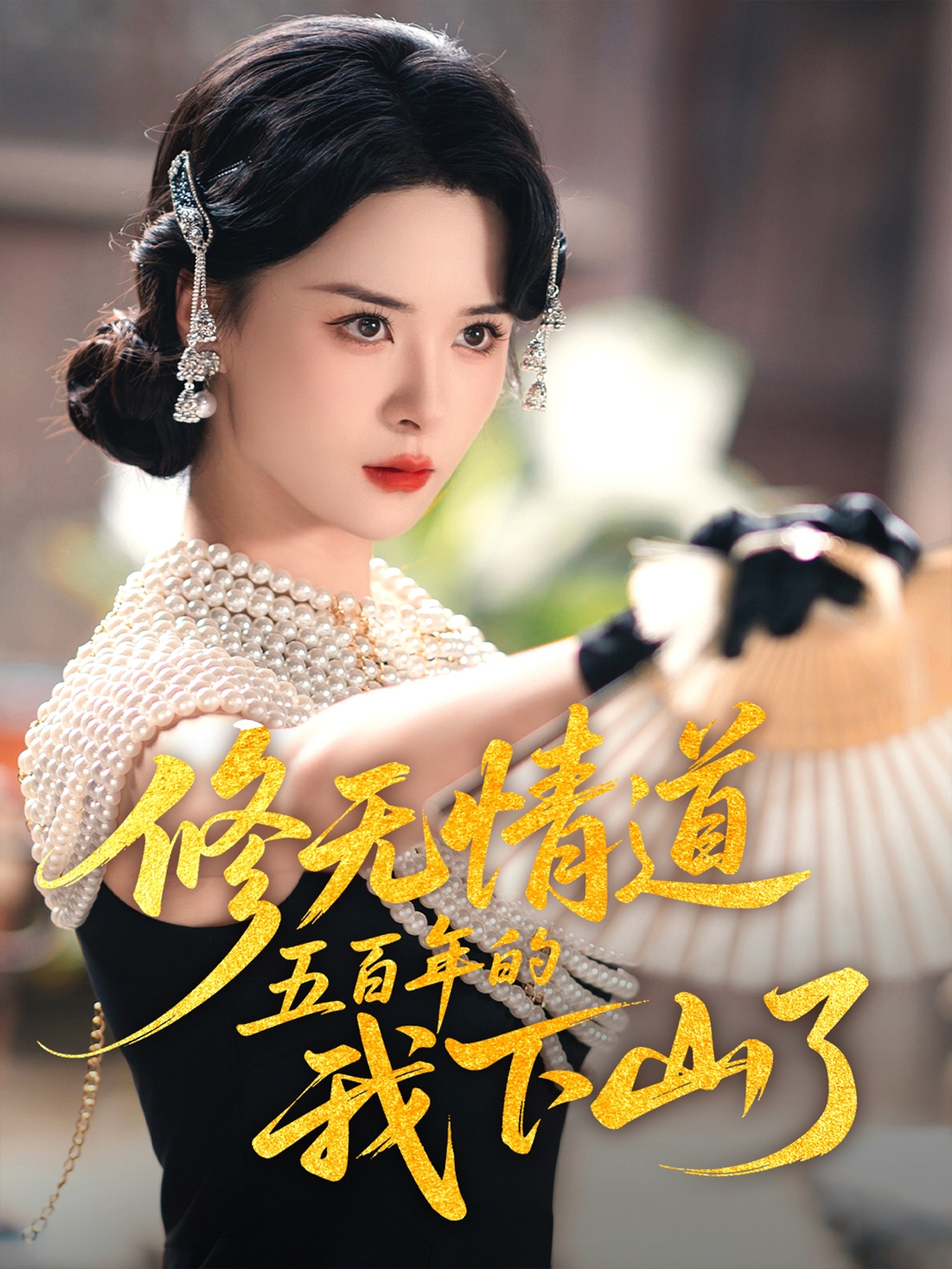 修无情道五百年的我下山了第39集