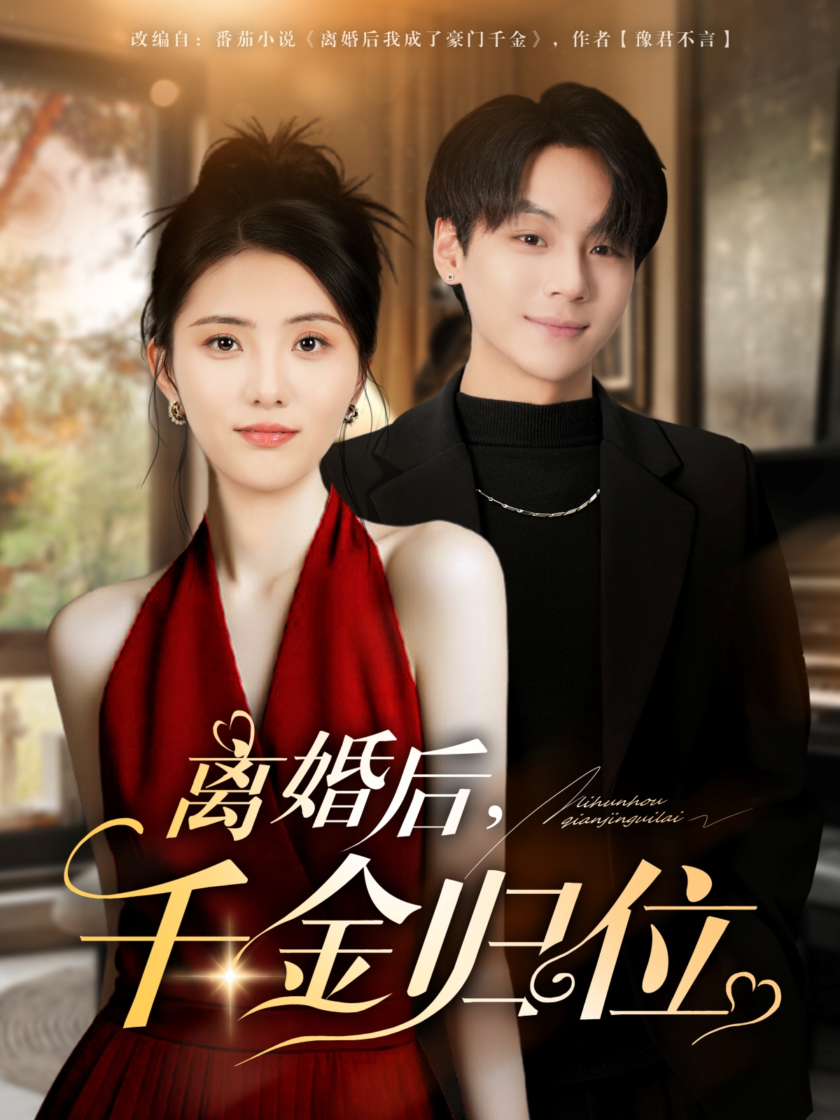 离婚后千金归位第39集