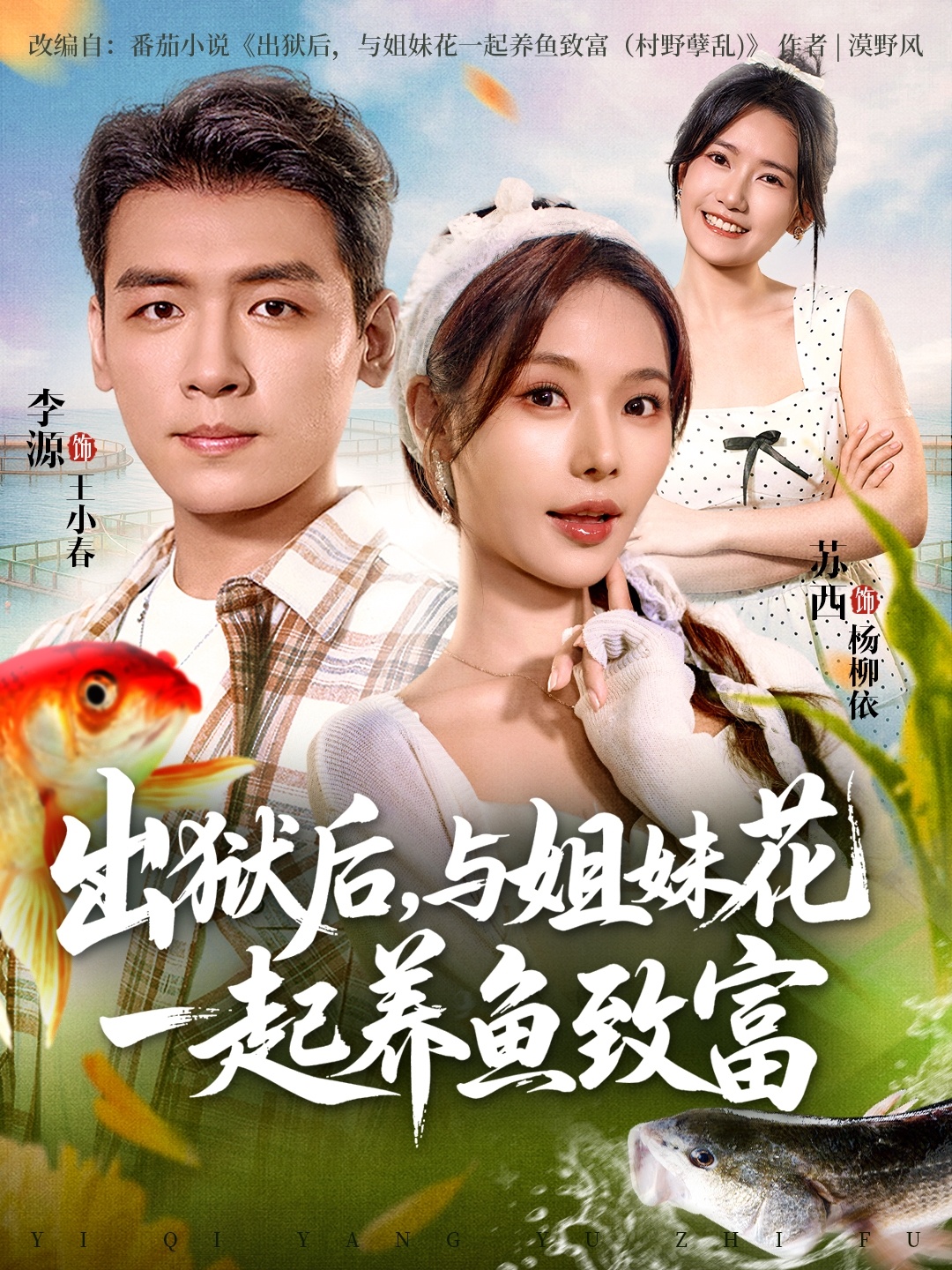 出狱后与姐妹花一起养鱼致富第15集