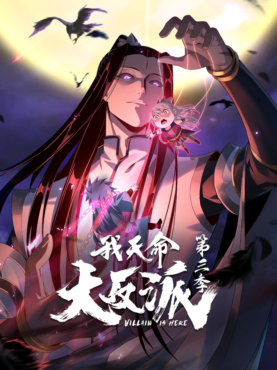 我天命大反派第3季动态漫第16集