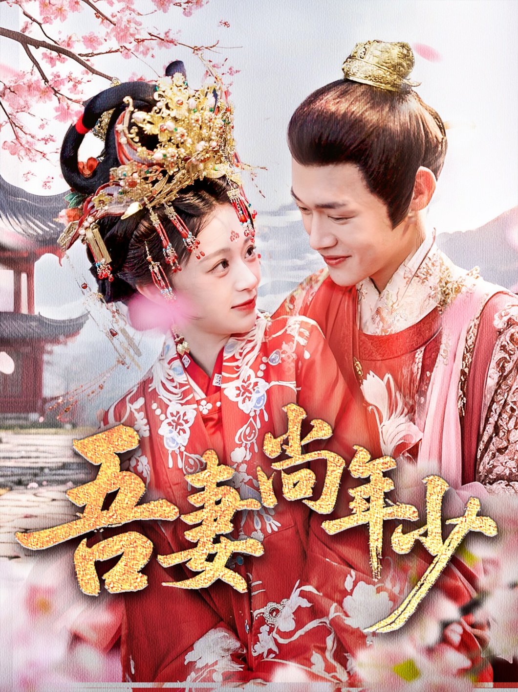 吾妻尚年少第56集