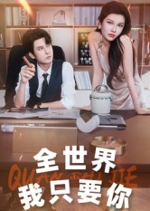 全世界我只要你第04集