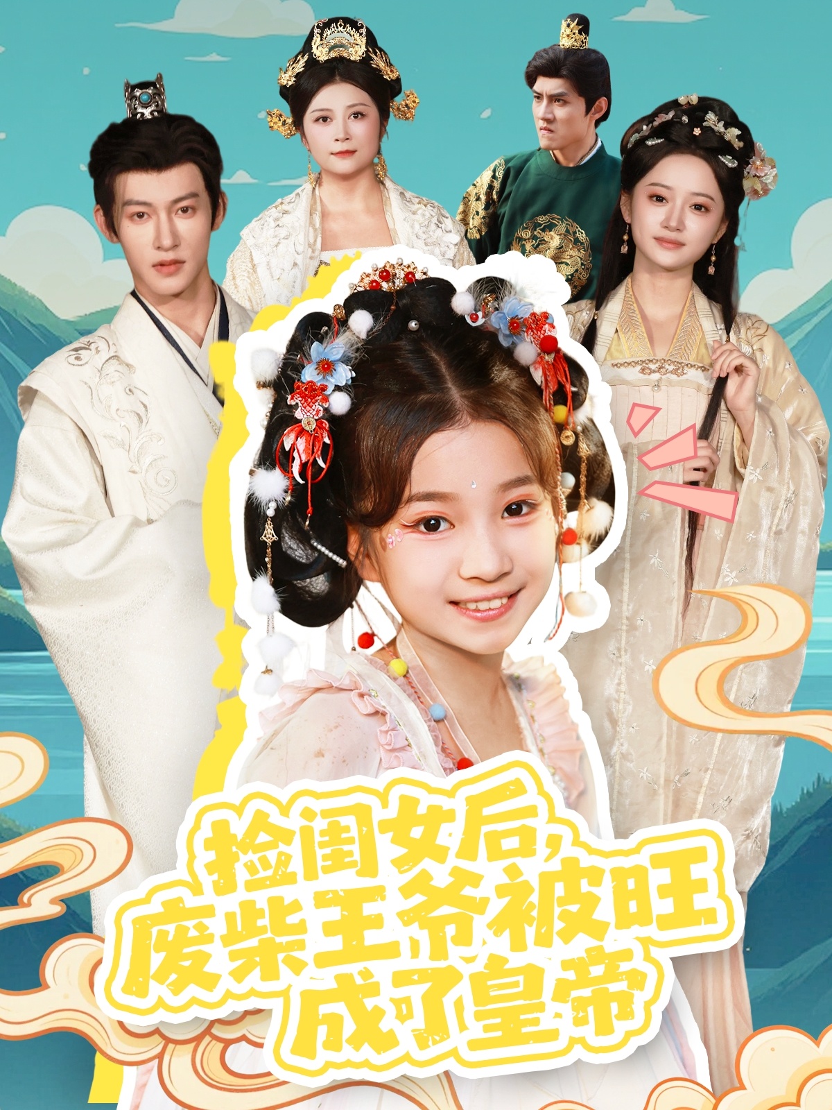 捡闺女后，废柴王爷被旺成了皇帝第01集