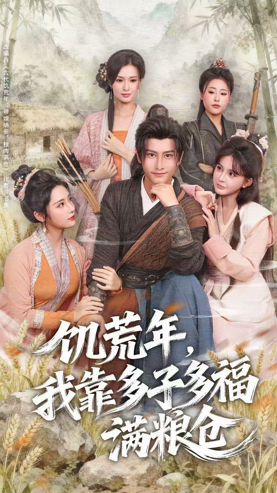 饥荒年，我靠多子多福满粮仓第06集