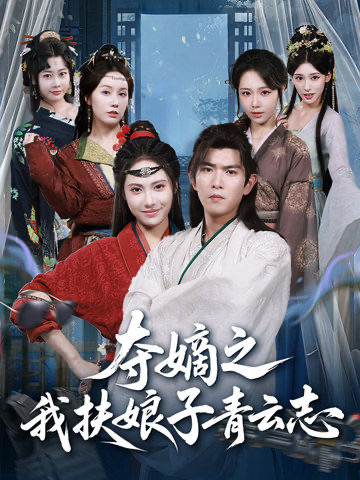 夺嫡之我扶娘子青云志第39集