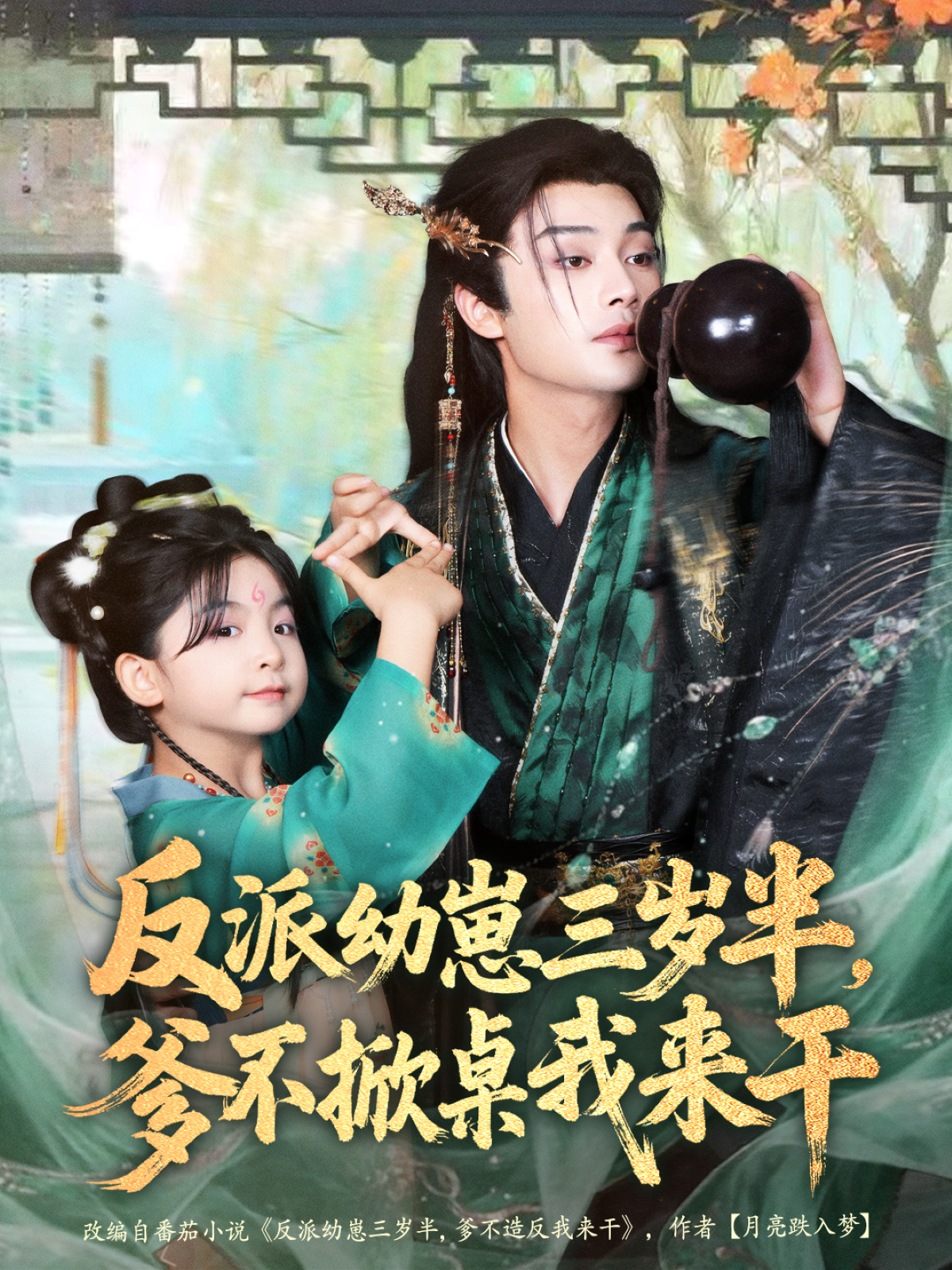 反派幼崽三岁半，爹不掀桌我来干第38集
