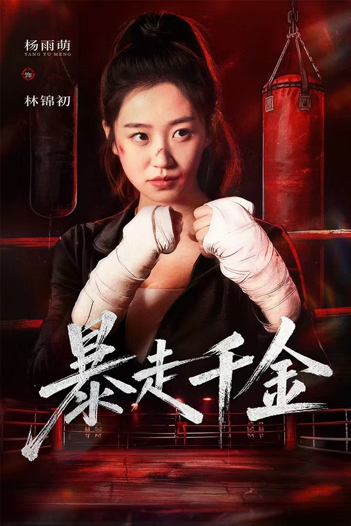 暴走千金第01集