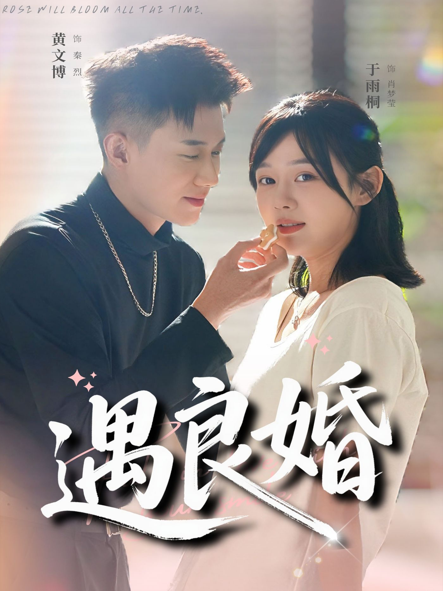 遇良婚第39集