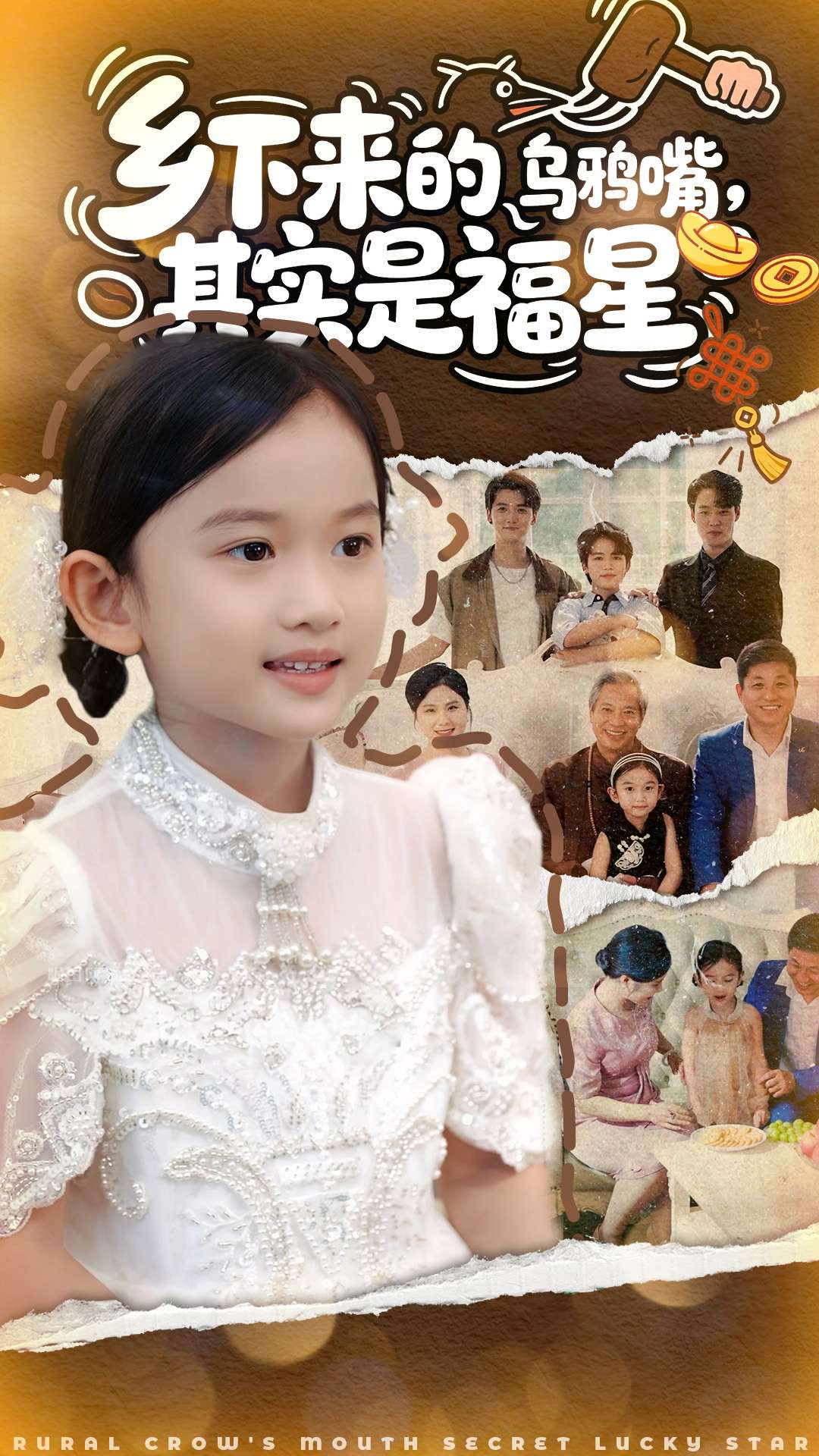 乡下来的乌鸦嘴，其实是福星第39集