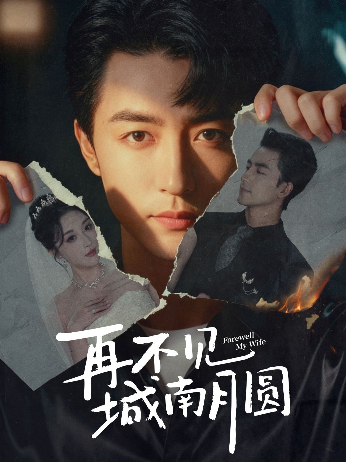 再不见城南月圆第39集