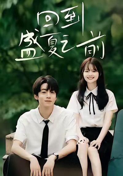 回到盛夏之前第21集