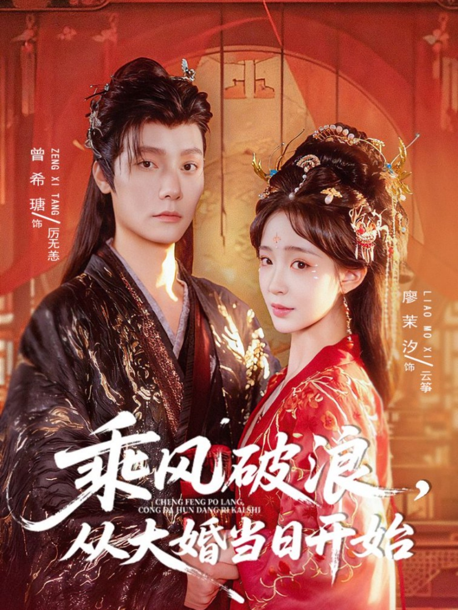 乘风破浪，从大婚当日开始第37集