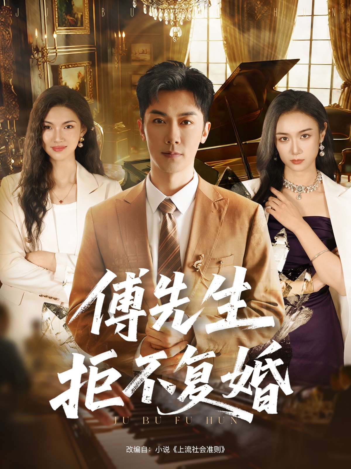 傅先生拒不复婚第39集