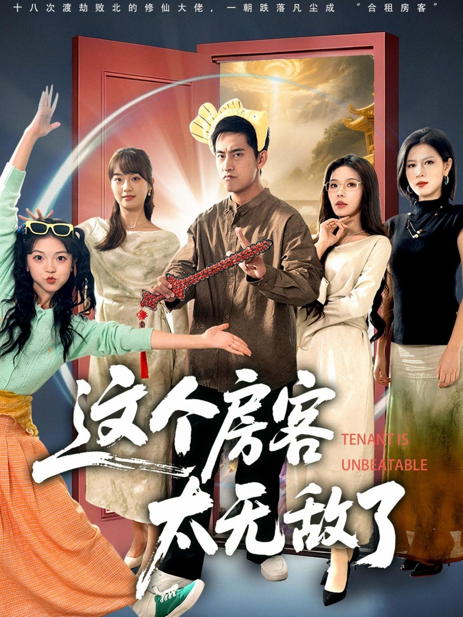 这个房客太无敌了第23集