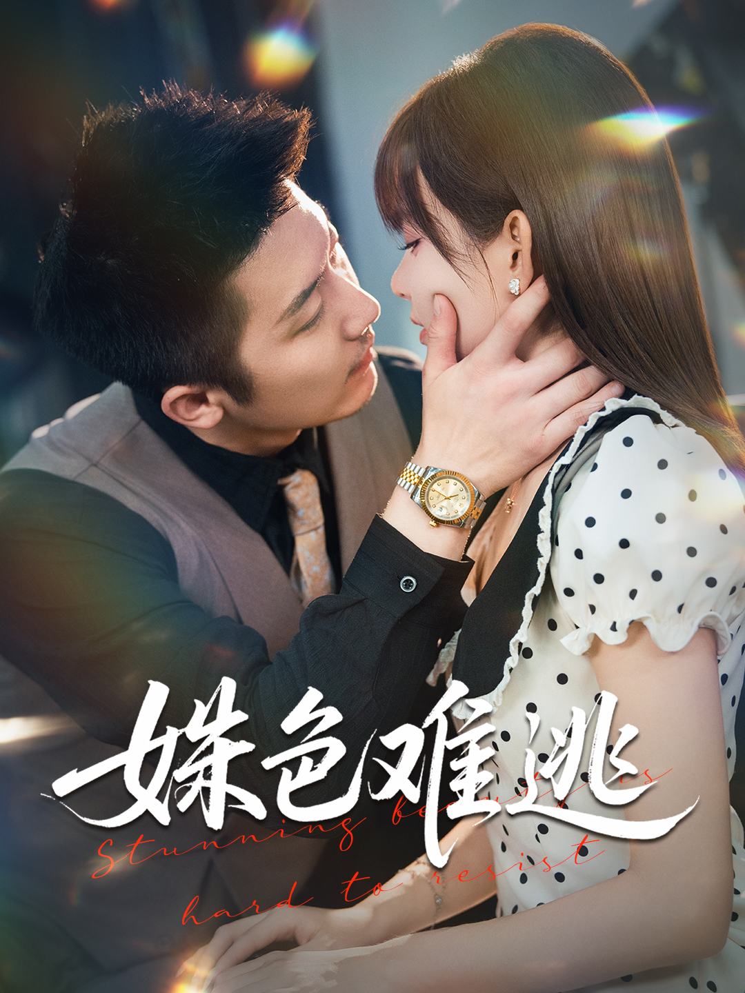 姝色难逃第39集