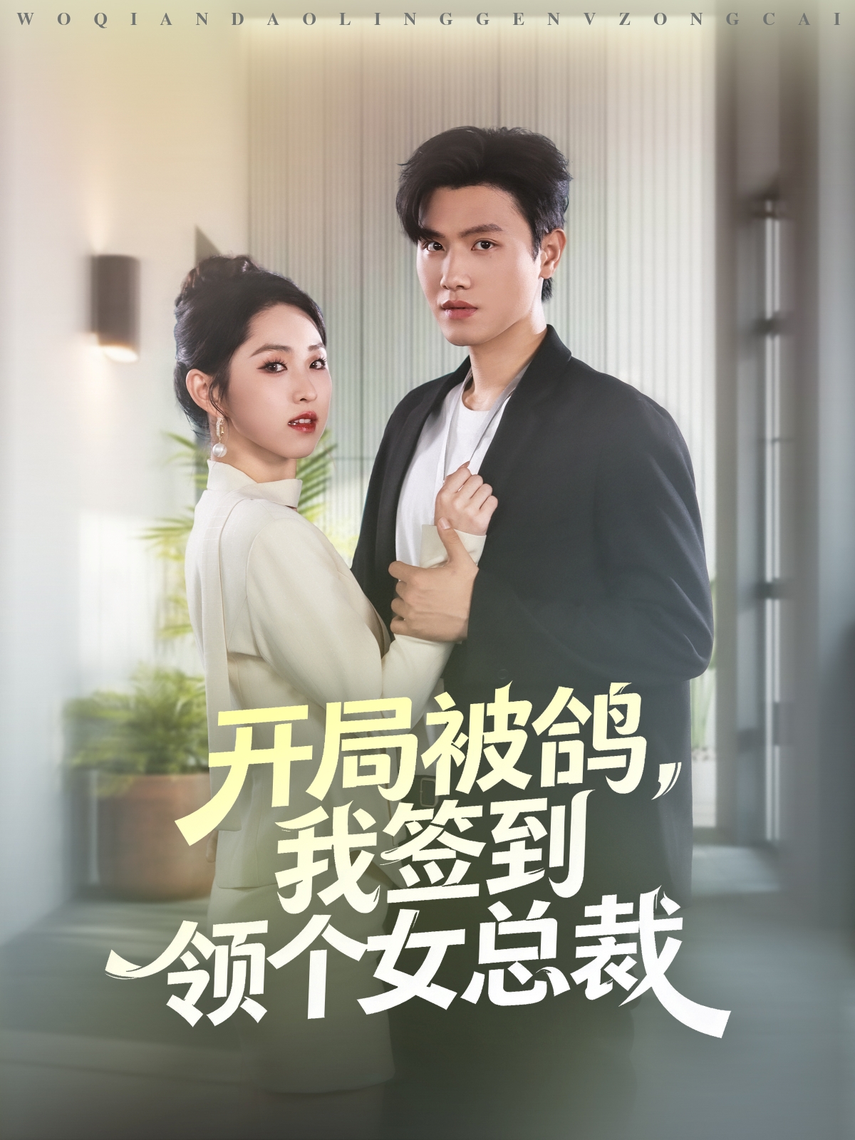 开局被鸽，我签到领个女总裁第32集