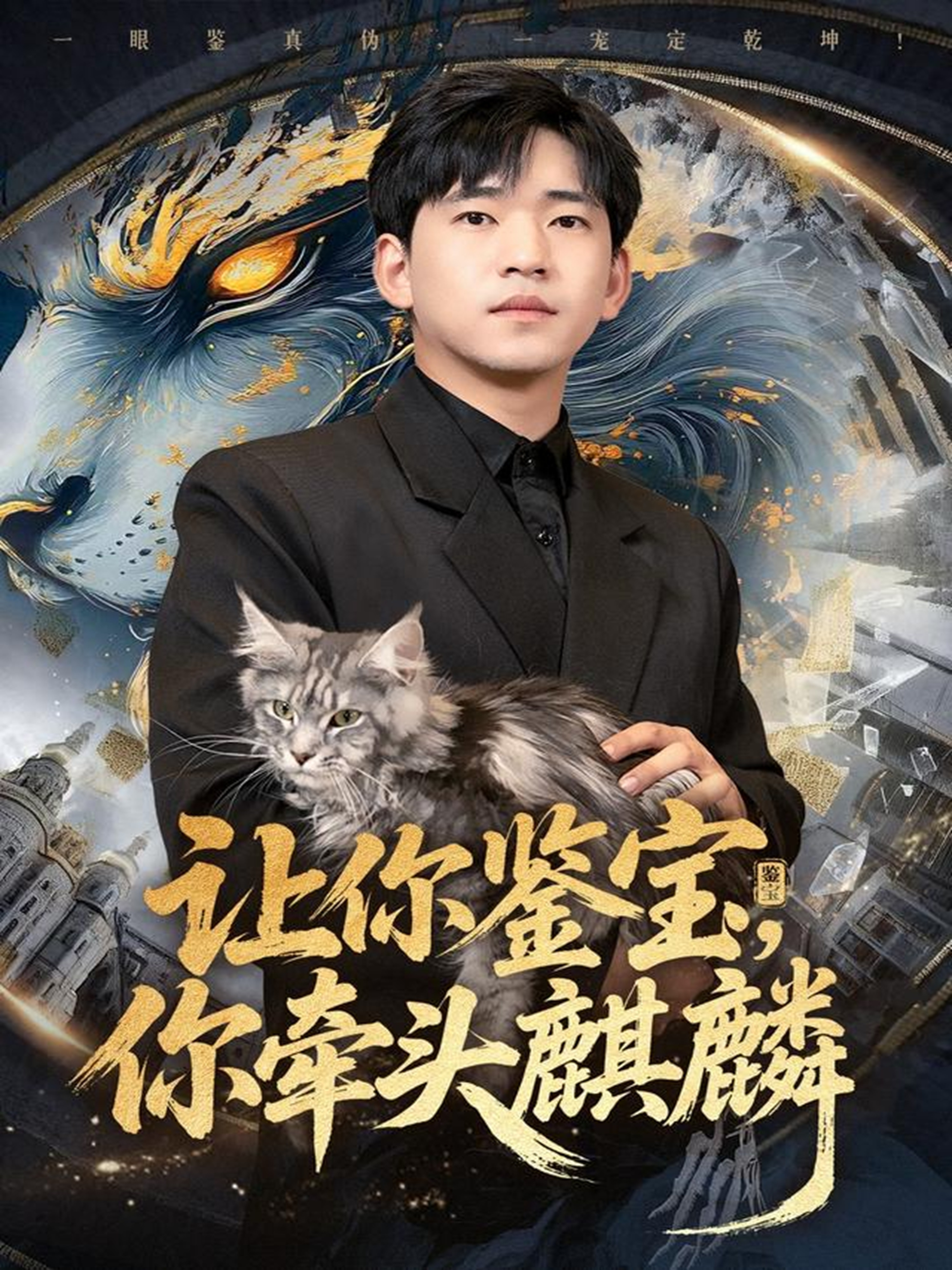 让你鉴宝你牵头麒麟第01集