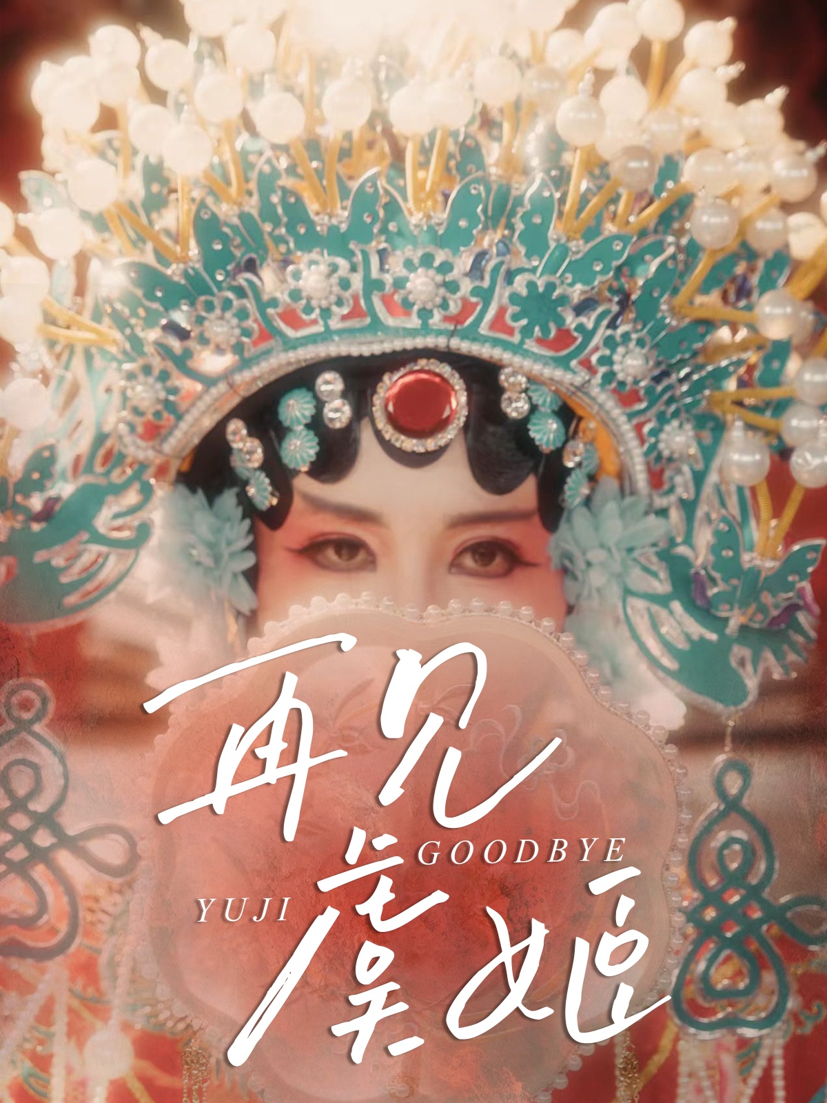 再见虞姬第12集