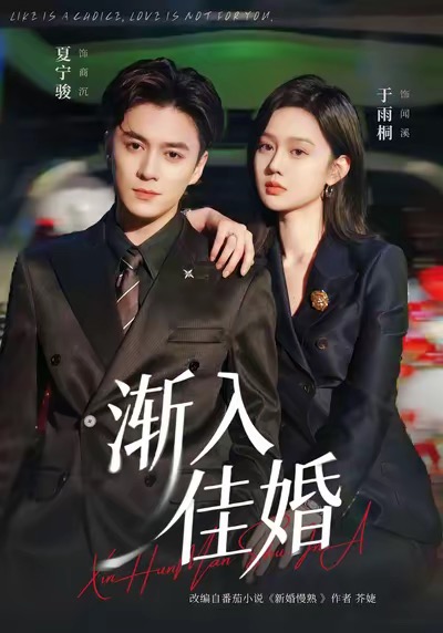 渐入佳婚第78集