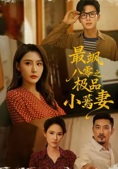 最飒八零之极品小蔫妻第39集