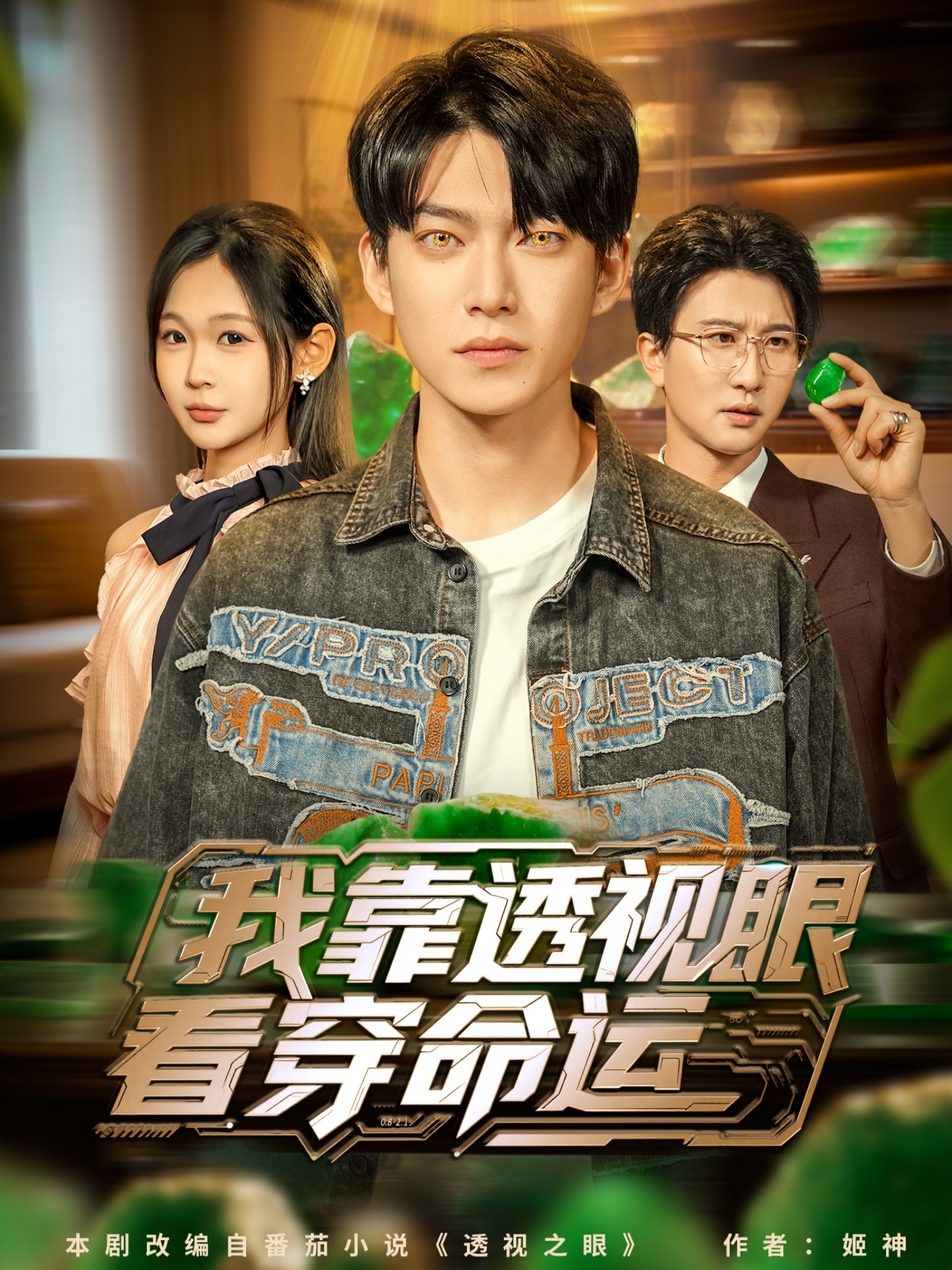 我靠透视眼看穿命运第39集
