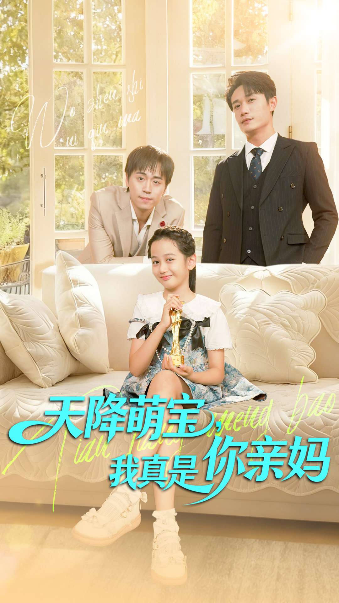 天降萌宝我真是你亲妈第12集