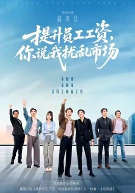 提升员工工资，你说我扰乱市场第61集