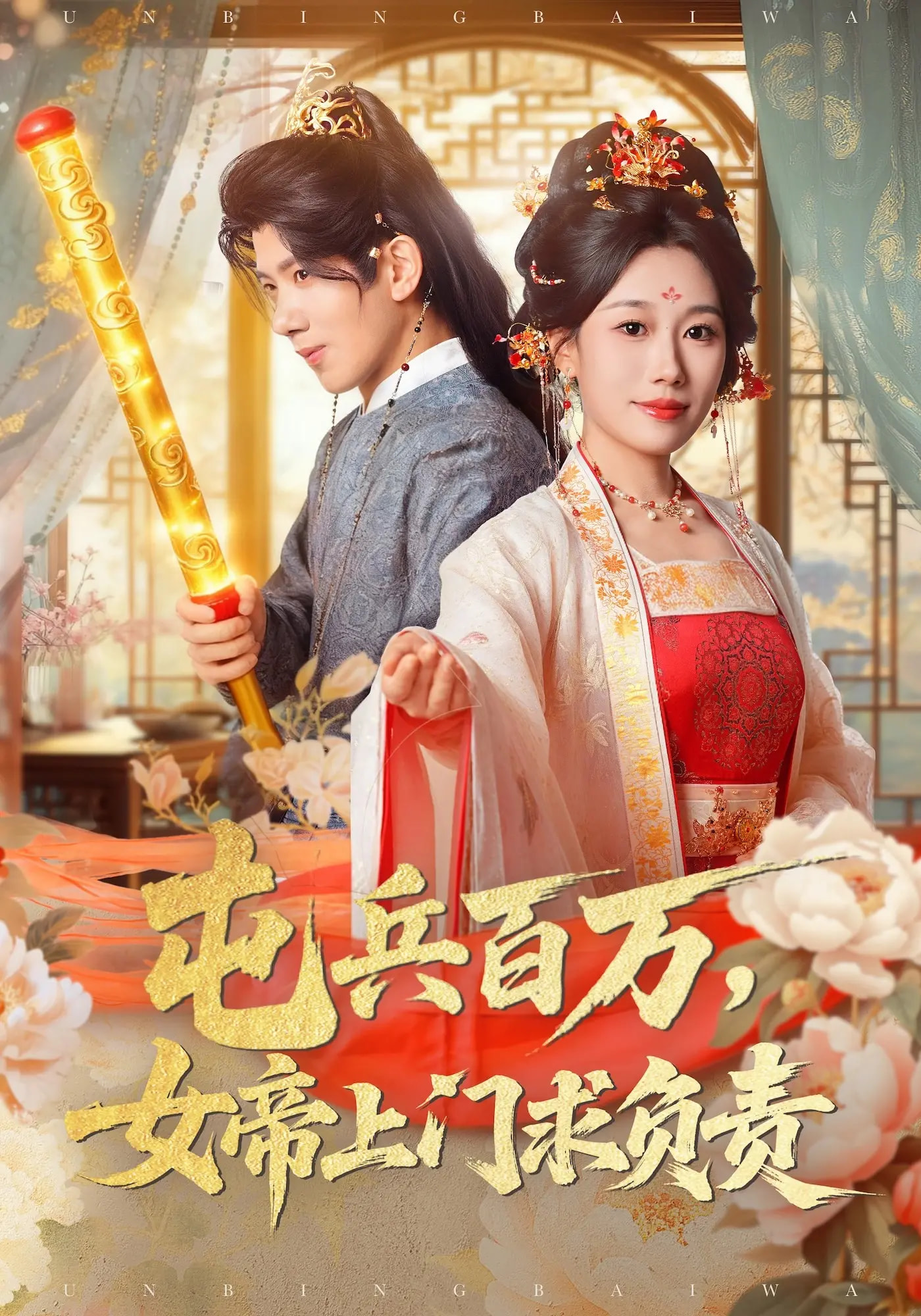 屯兵百万女帝上门求负责第39集