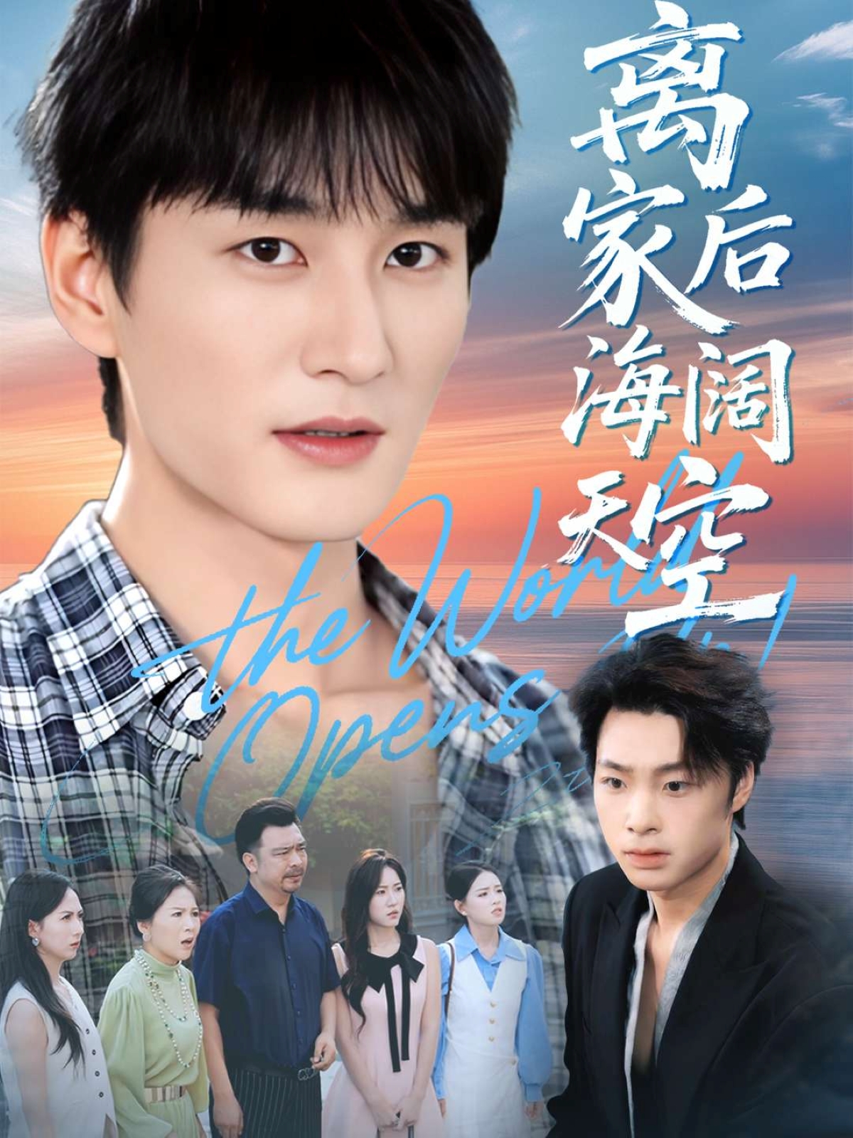 离家后海阔天空第14集