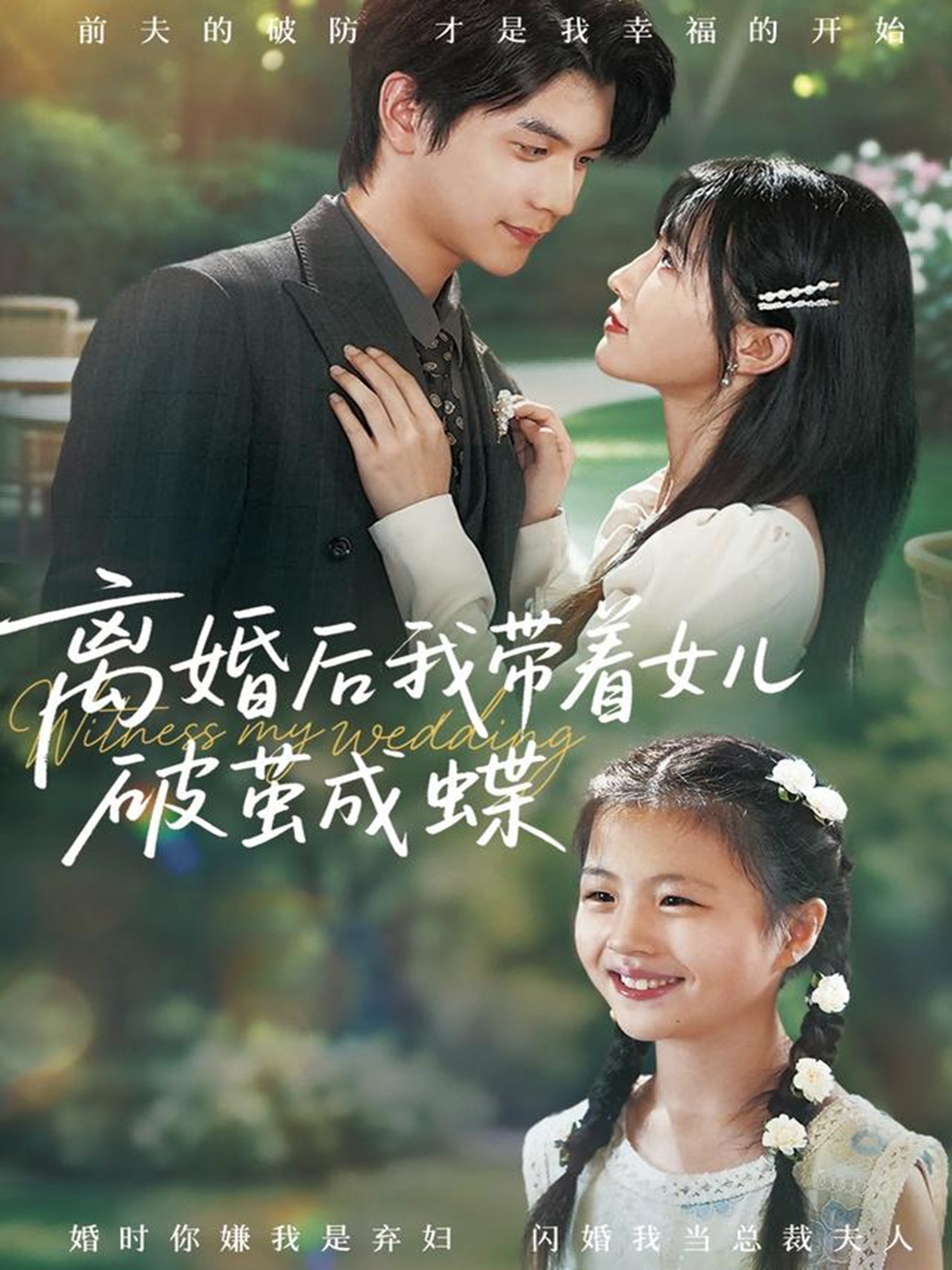 离婚后我带着女儿破茧成蝶第39集