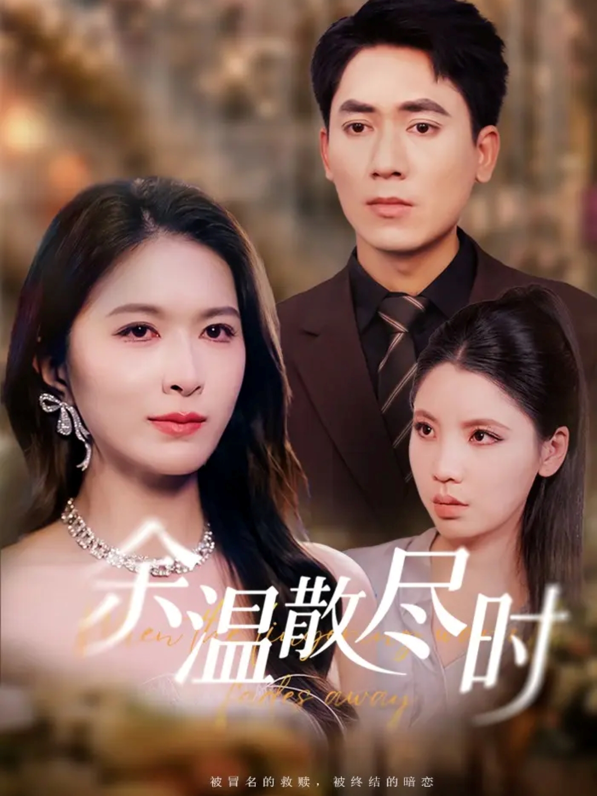 余温散尽时第62集