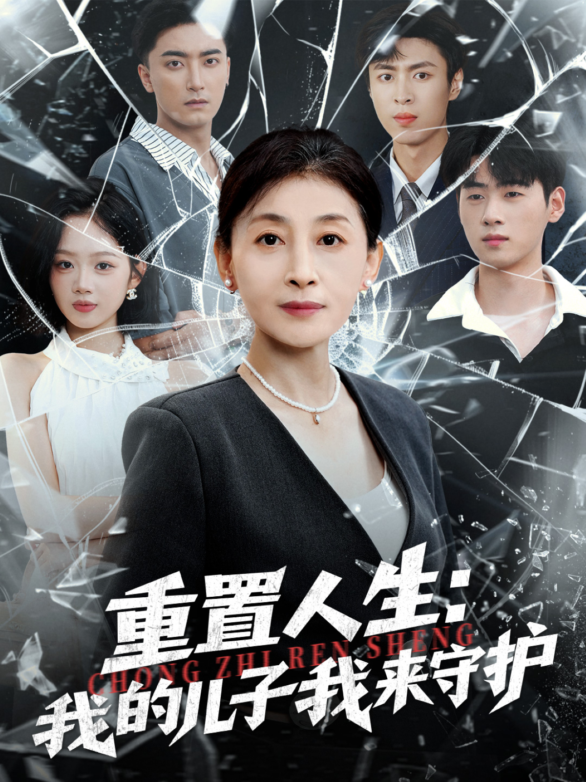 重置人生：我的儿子我来守护第39集