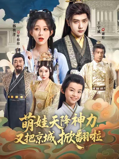 萌娃天降神力，又把京城掀翻啦第39集