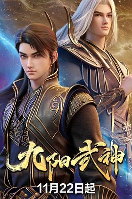 九阳武神第13集