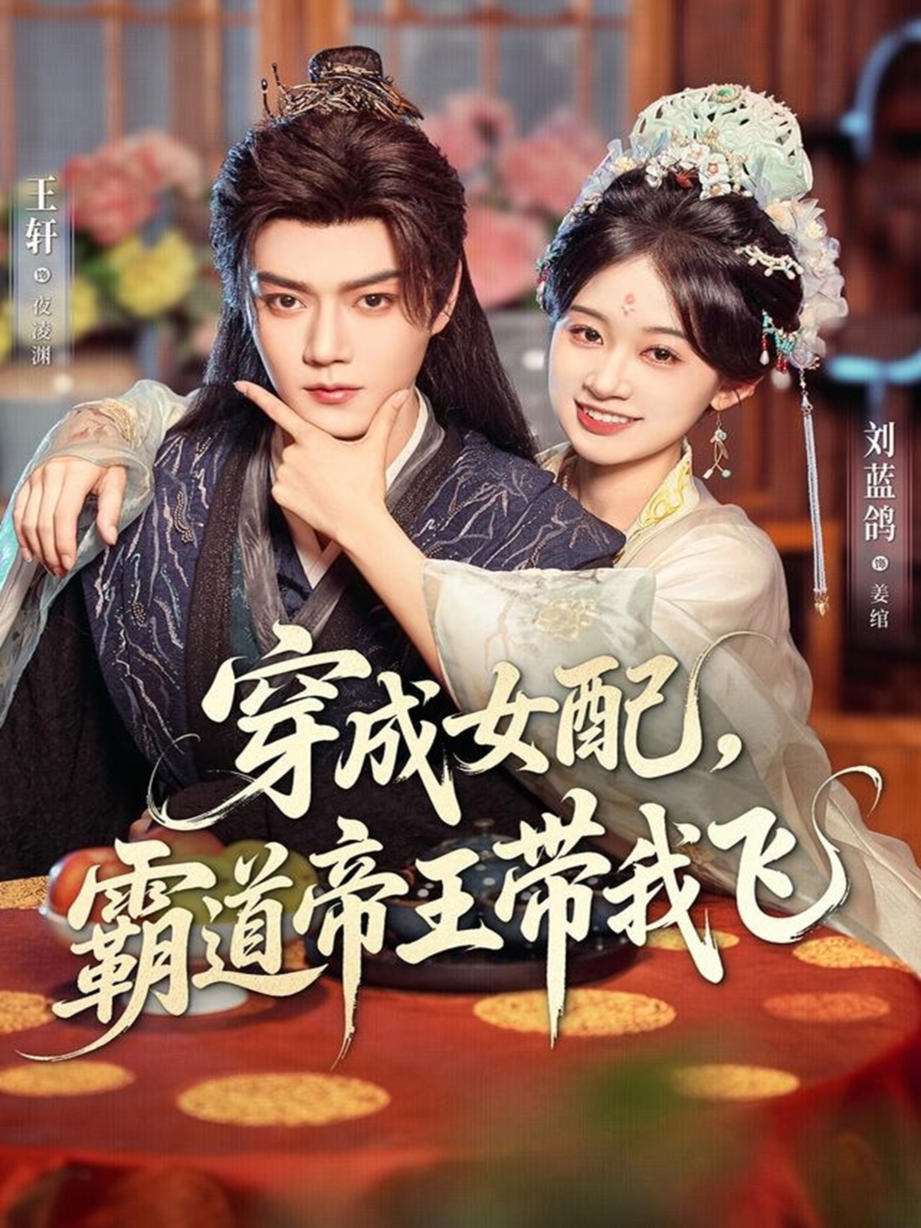 穿成女配，霸道帝王带我飞第73集