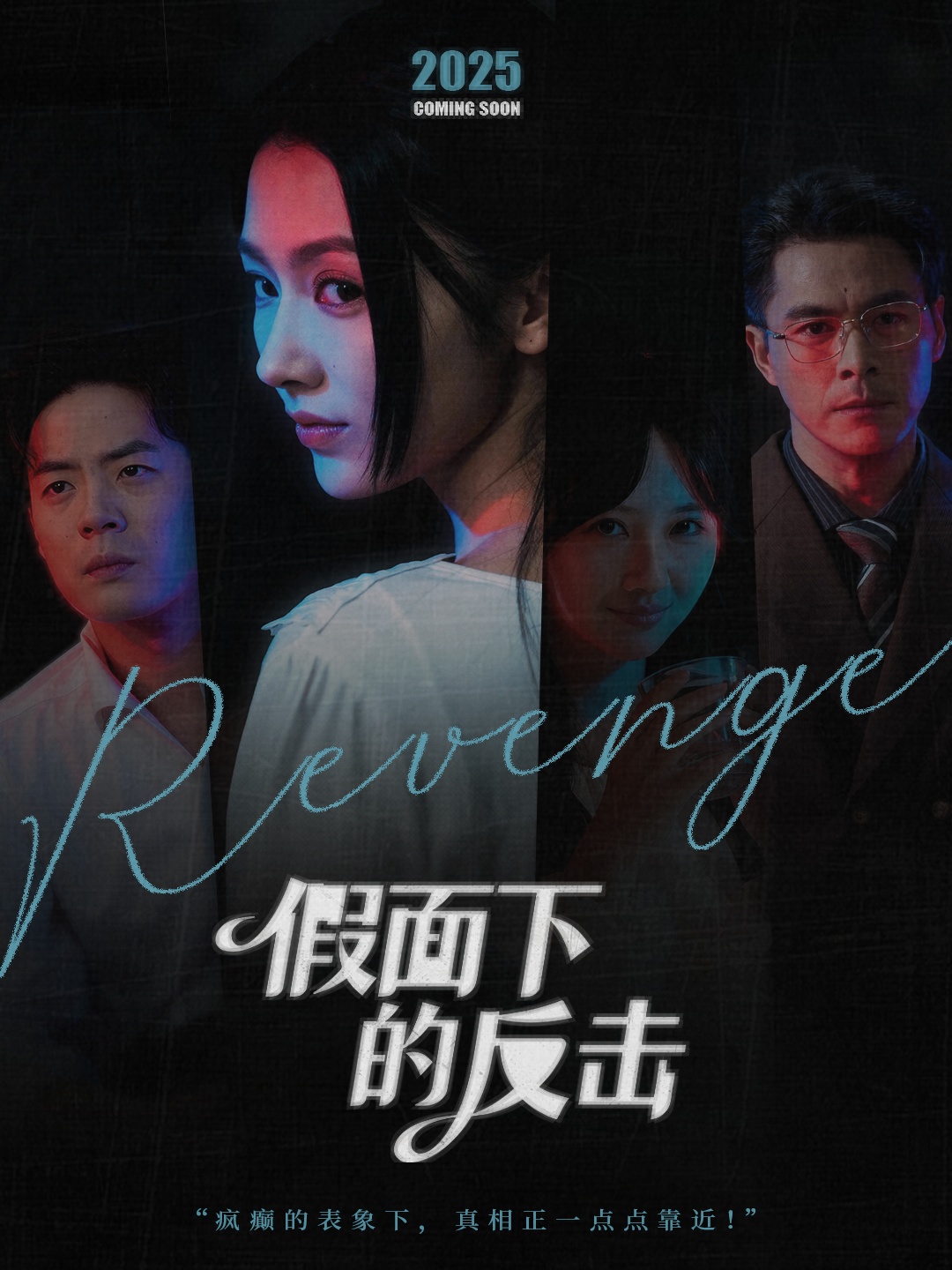 假面下的反击第15集