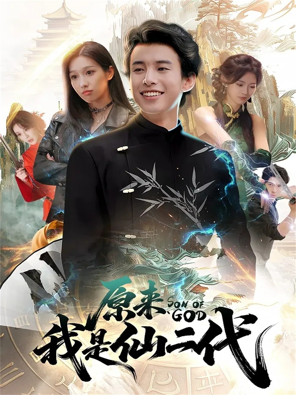原来我是仙二代第39集