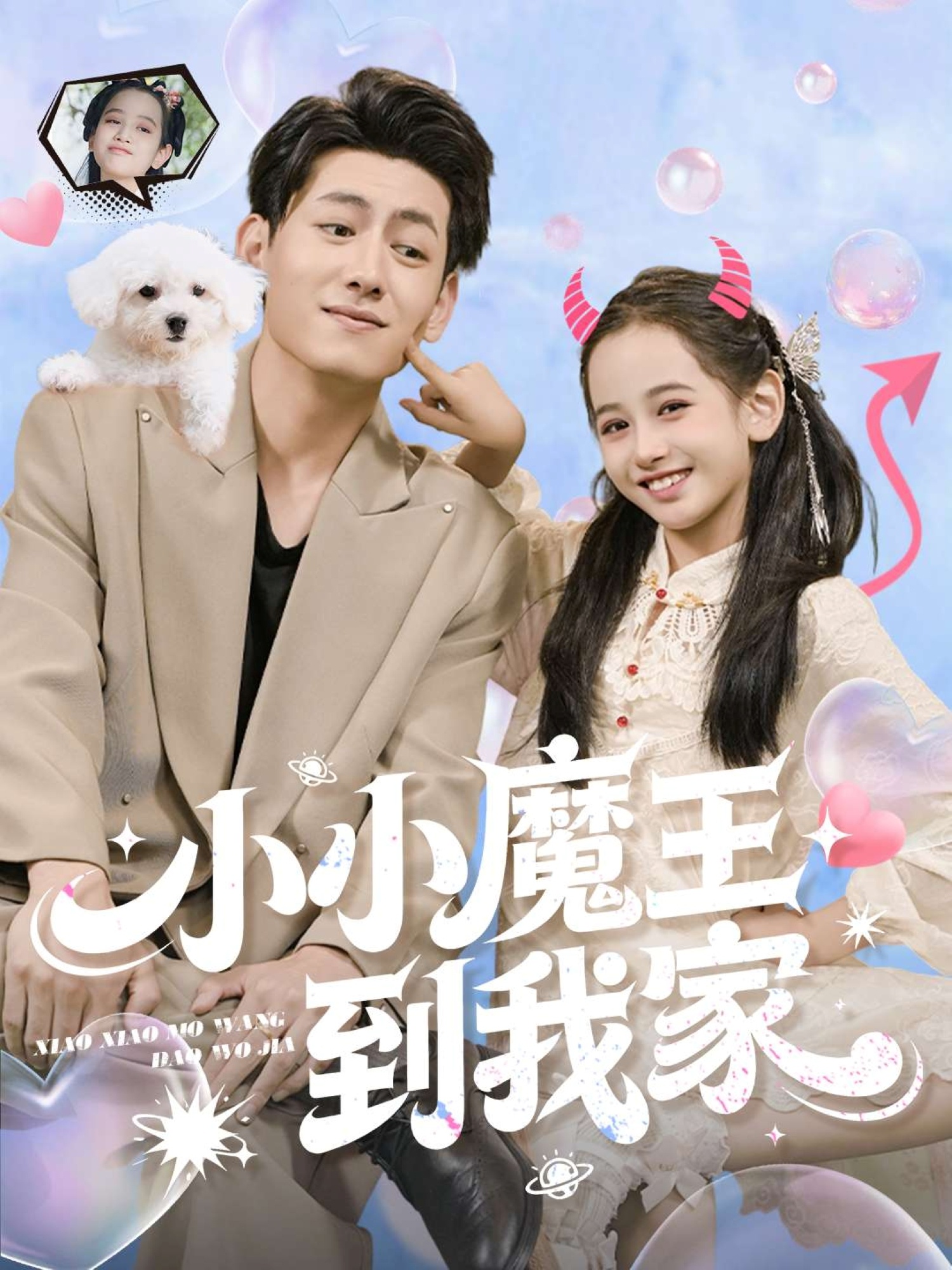 小小魔王到我家第21集