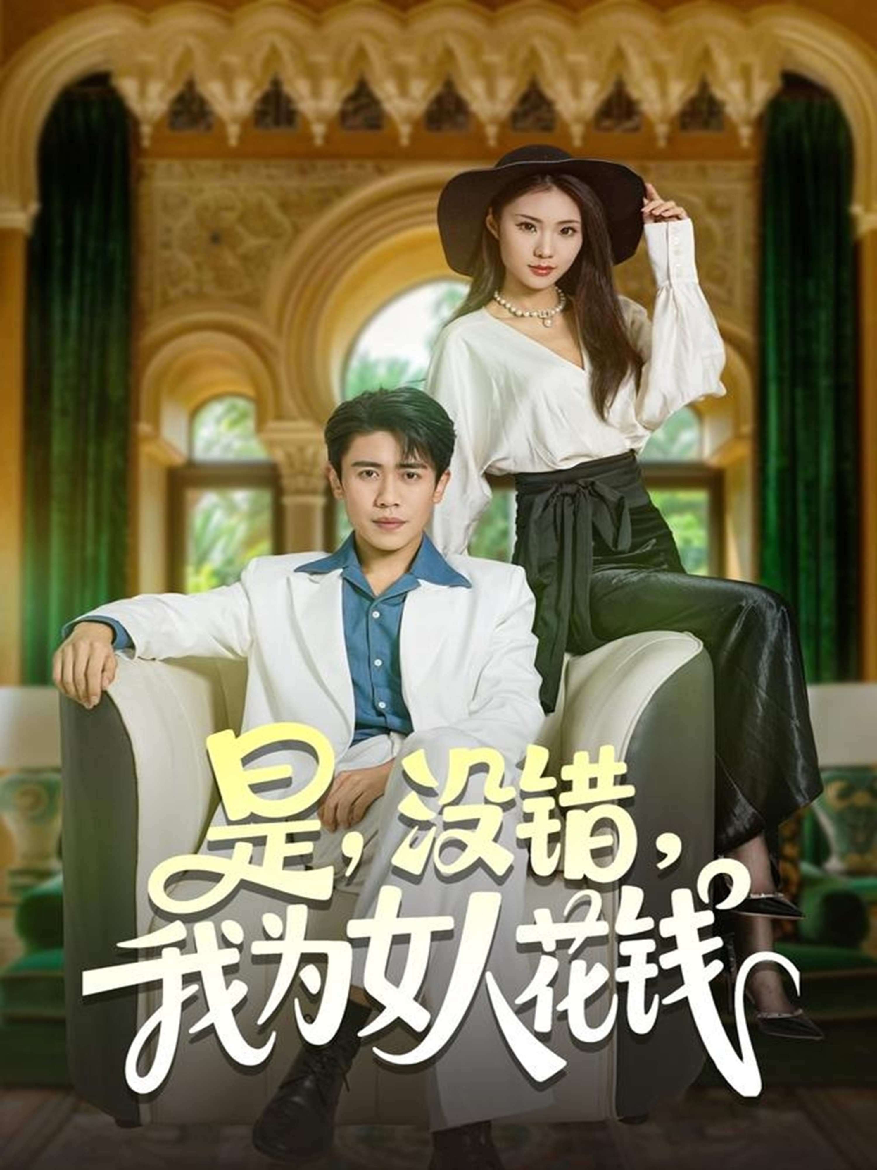 是没错我为女人花钱第01集
