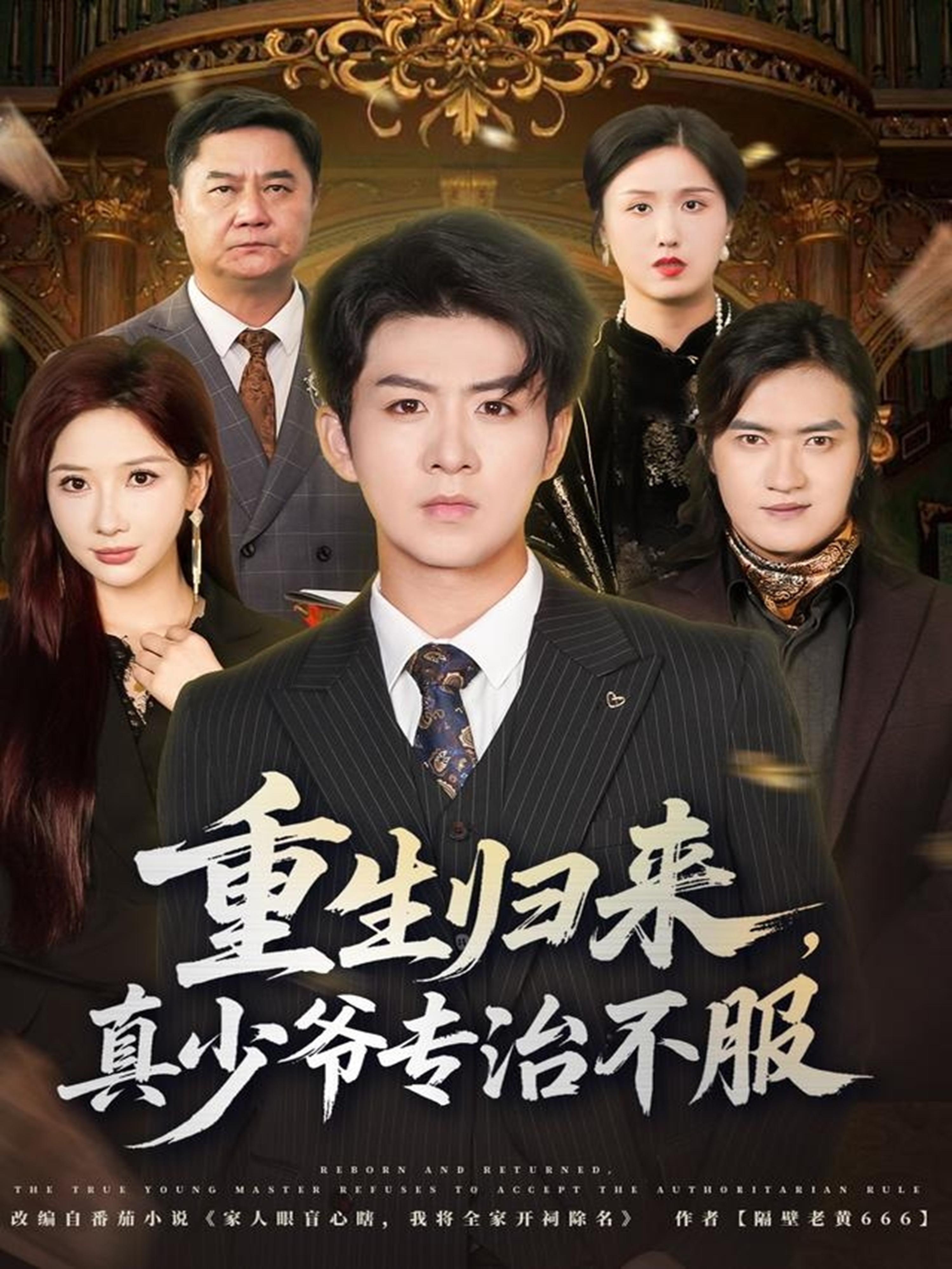 重生归来，真少爷专治不服第39集
