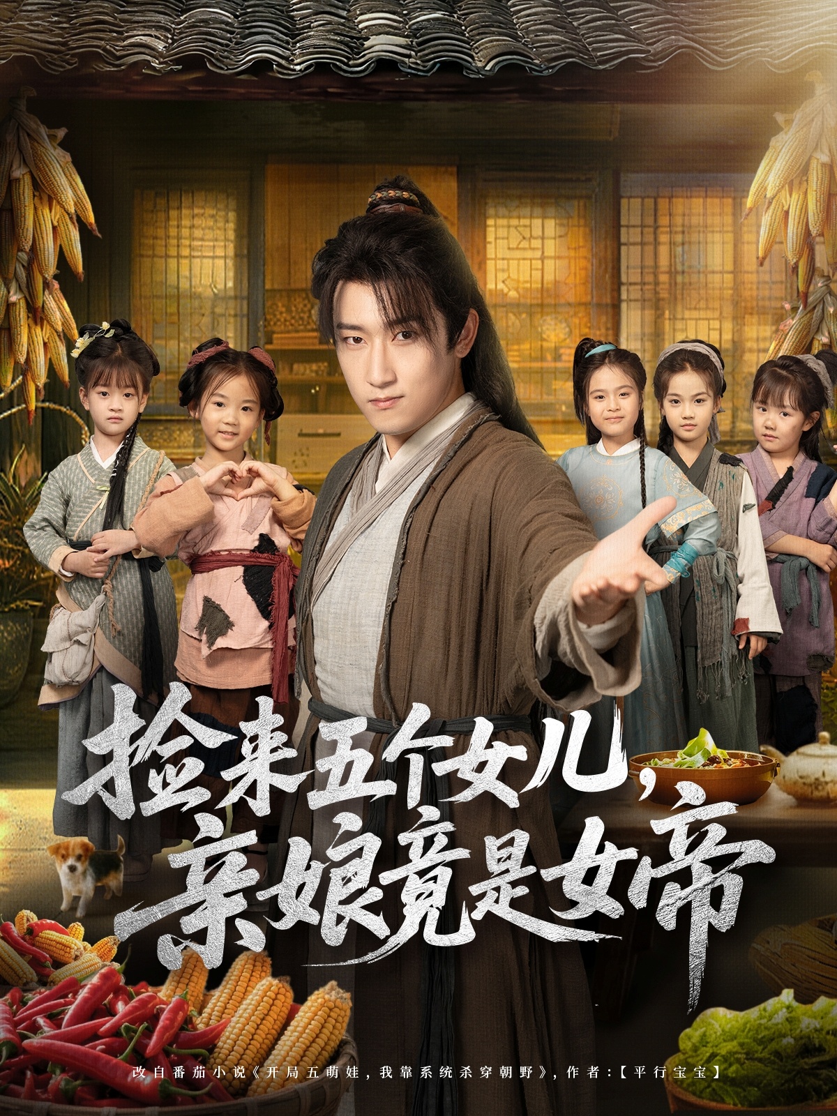 捡来五个女儿亲娘竟是女帝第39集