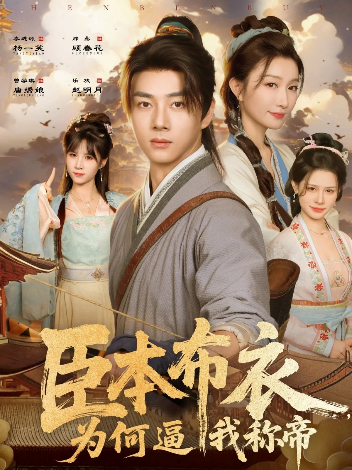 臣本布衣，为何逼我称帝第61集